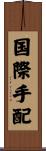 国際手配 Scroll