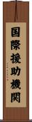 国際援助機関 Scroll