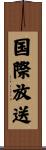 国際放送 Scroll