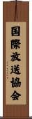 国際放送協会 Scroll