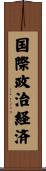 国際政治経済 Scroll