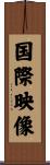 国際映像 Scroll