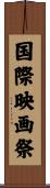国際映画祭 Scroll
