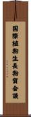 国際植物生長物質会議 Scroll