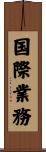国際業務 Scroll