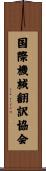 国際機械翻訳協会 Scroll
