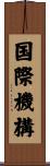 国際機構 Scroll
