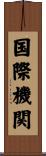 国際機関 Scroll