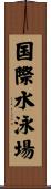 国際水泳場 Scroll
