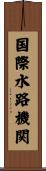 国際水路機関 Scroll