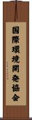 国際環境開発協会 Scroll
