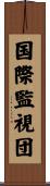 国際監視団 Scroll