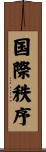 国際秩序 Scroll
