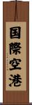 国際空港 Scroll