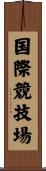 国際競技場 Scroll