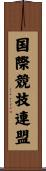 国際競技連盟 Scroll