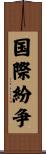 国際紛争 Scroll