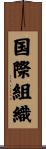 国際組織 Scroll
