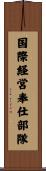国際経営奉仕部隊 Scroll