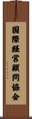 国際経営顧問協会 Scroll