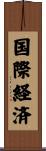 国際経済 Scroll