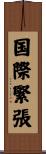 国際緊張 Scroll