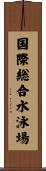 国際総合水泳場 Scroll