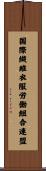 国際繊維衣服労働組合連盟 Scroll