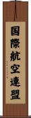 国際航空連盟 Scroll