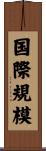 国際規模 Scroll