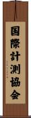 国際計測協会 Scroll