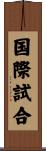 国際試合 Scroll