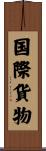 国際貨物 Scroll