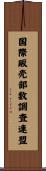 国際販売部数調査連盟 Scroll