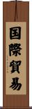 国際貿易 Scroll