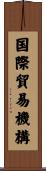 国際貿易機構 Scroll