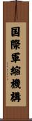 国際軍縮機構 Scroll