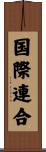 国際連合 Scroll