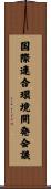 国際連合環境開発会議 Scroll
