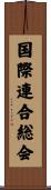 国際連合総会 Scroll