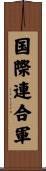 国際連合軍 Scroll