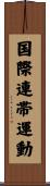 国際連帯運動 Scroll