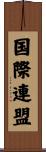 国際連盟 Scroll