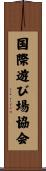国際遊び場協会 Scroll