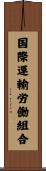 国際運輸労働組合 Scroll