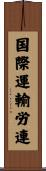 国際運輸労連 Scroll