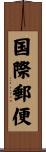 国際郵便 Scroll