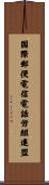 国際郵便電信電話労組連盟 Scroll