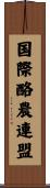 国際酪農連盟 Scroll