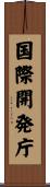 国際開発庁 Scroll